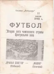 Крылья Советов (Куйбышев/Самара) - Машук (Пятигорск) 11.07.1990