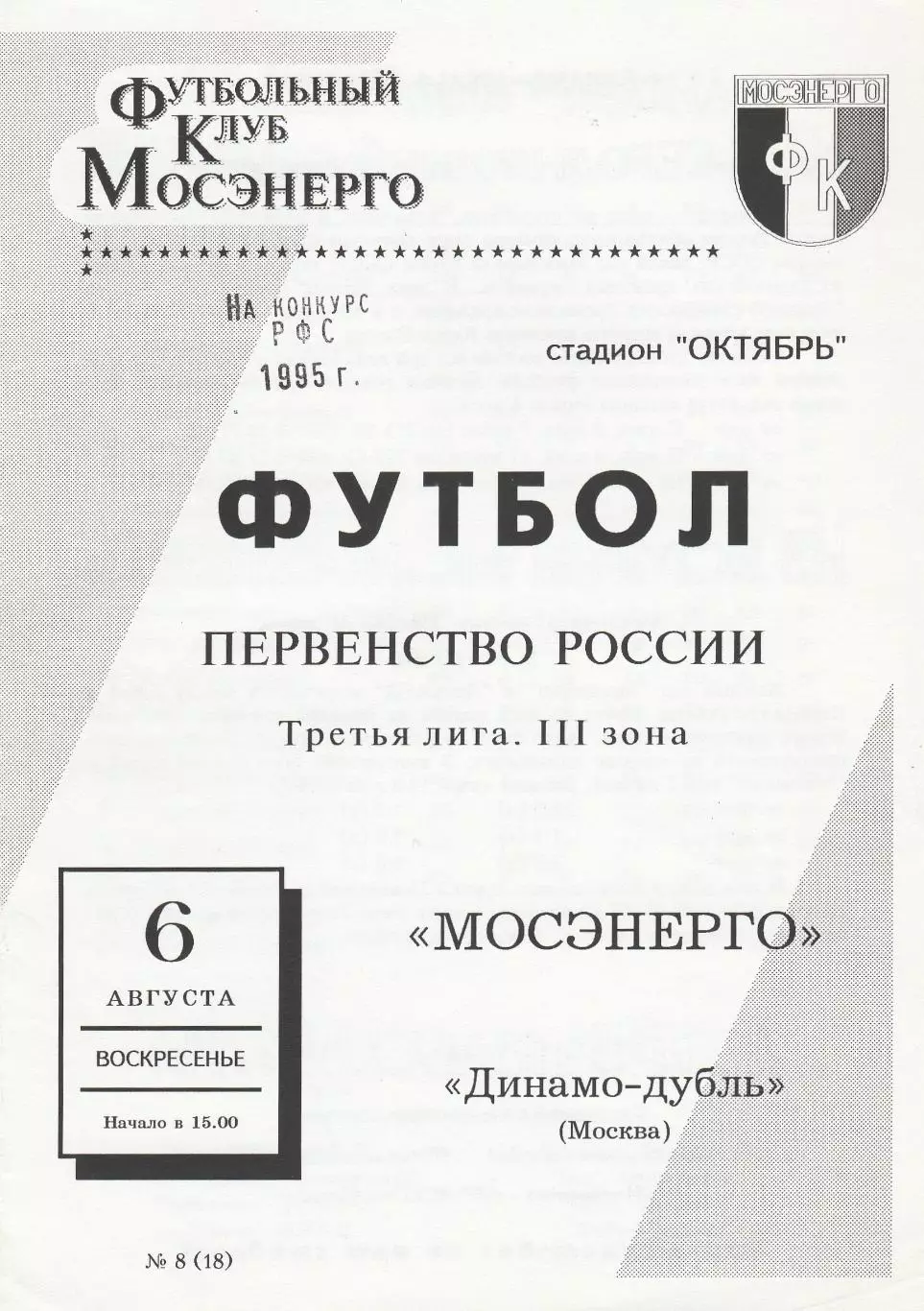 Мосэнерго (Москва) - Динамо-Д (Москва) 06.08.1995
