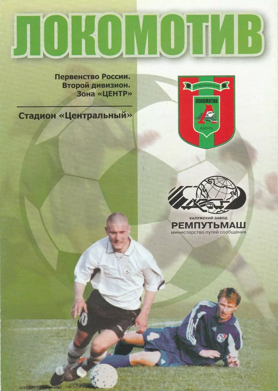 Локомотив (Калуга) - Мордовия (Саранск) 11.05.2005
