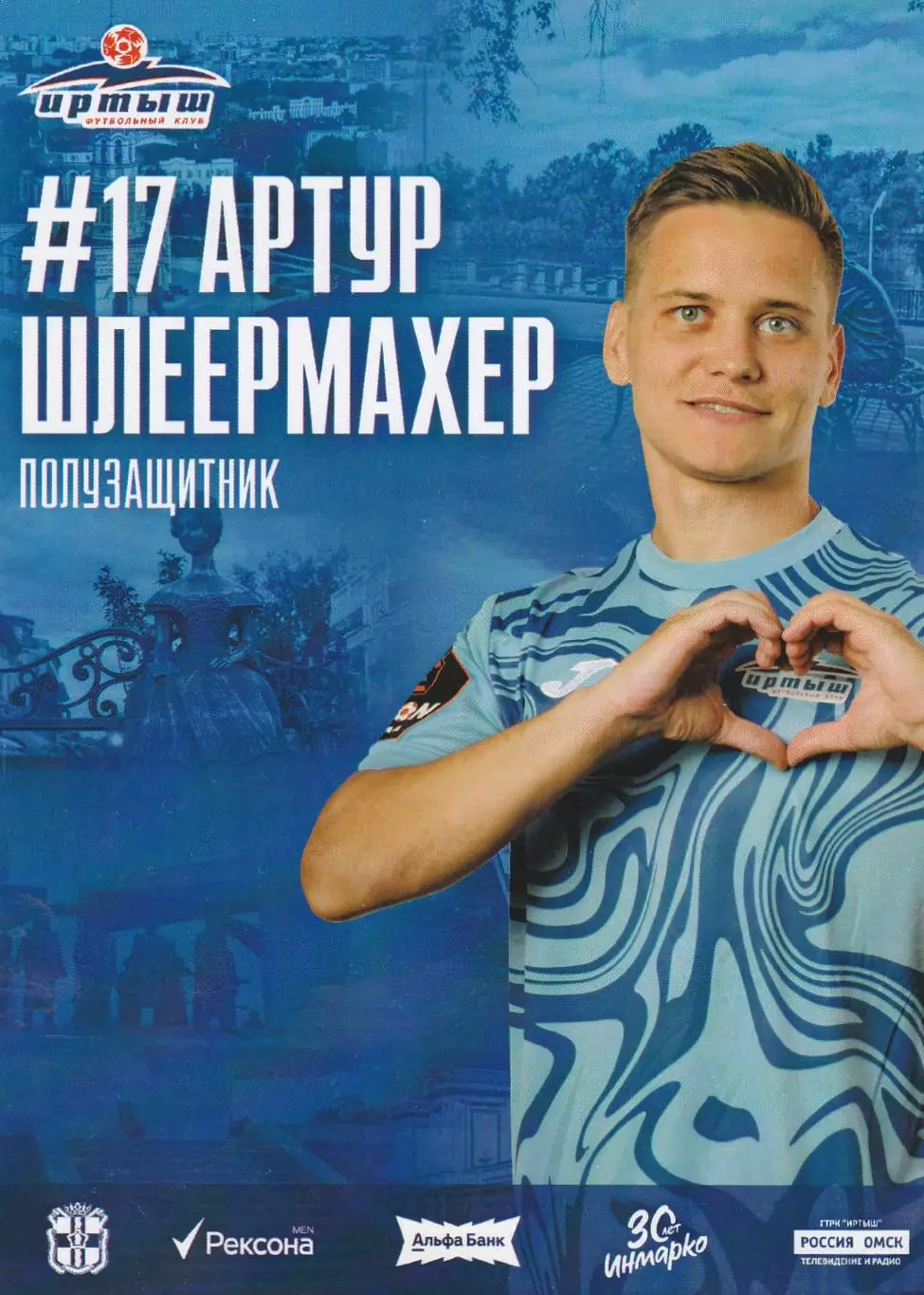 Иртыш (Омск) А.Шлеермахер