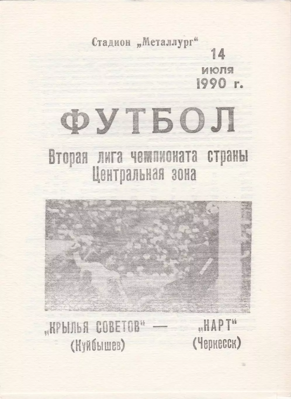 Крылья Советов (Куйбышев/Самара) - Нарт (Черкесск) 14.07.1990