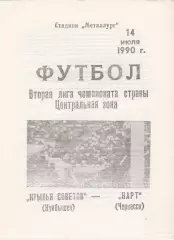 Крылья Советов (Куйбышев/Самара) - Нарт (Черкесск) 14.07.1990