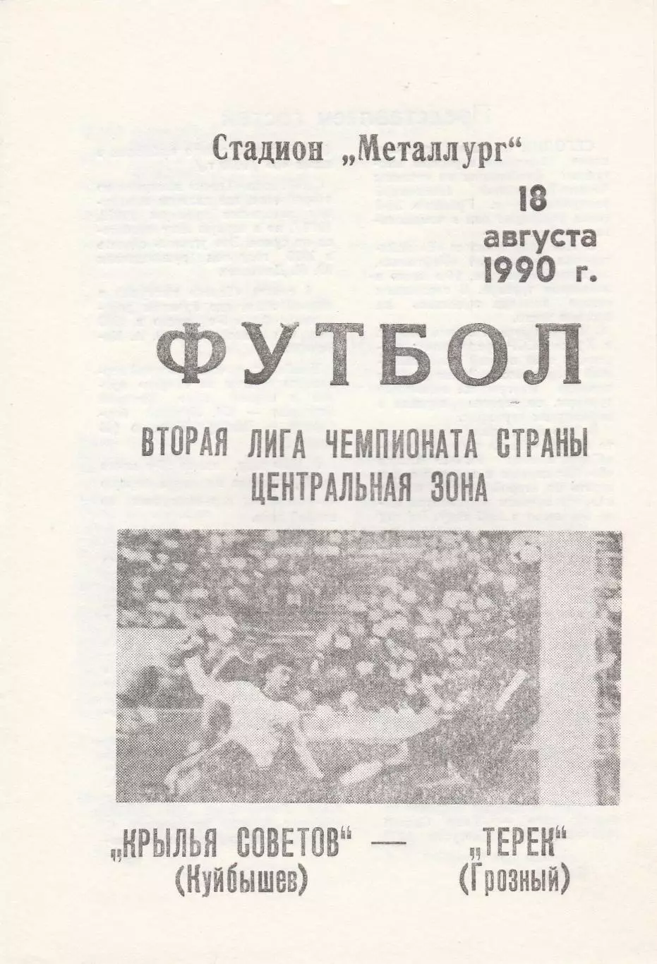 Крылья Советов (Куйбышев/Самара) - Терек (Грозный) 18.08.1990