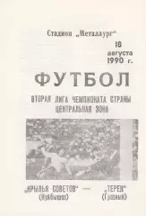 Крылья Советов (Куйбышев/Самара) - Терек (Грозный) 18.08.1990