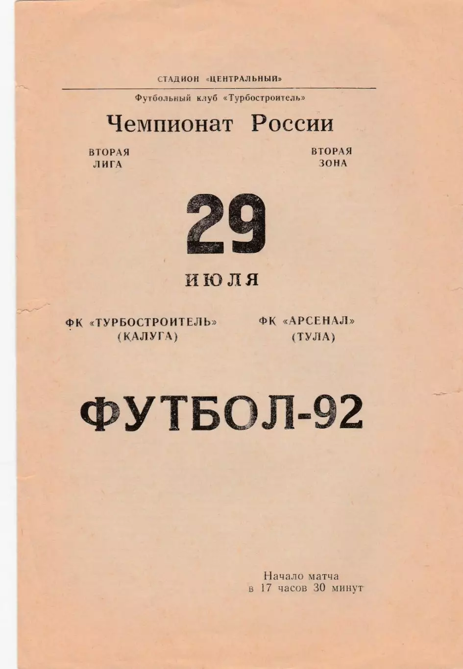 Турбостроитель (Калуга) - Арсенал (Тула) 29.07.1992