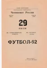 Турбостроитель (Калуга) - Арсенал (Тула) 29.07.1992
