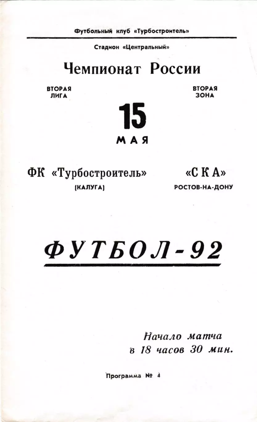 Турбостроитель (Калуга) - СКА (Ростов) 15.05.1992