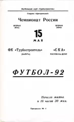 Турбостроитель (Калуга) - СКА (Ростов) 15.05.1992