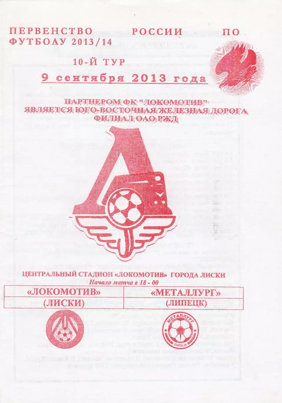 Локомотив (Лиски) - Металлург (Липецк) 09.09.2013