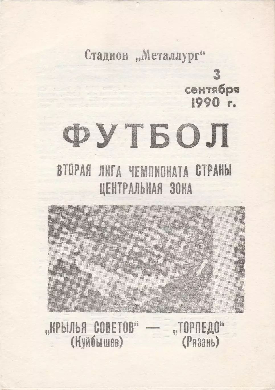 Крылья Советов (Куйбышев/Самара) - Торпедо (Рязань) 03.09.1990
