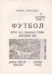 Крылья Советов (Куйбышев/Самара) - Торпедо (Рязань) 03.09.1990.