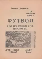 Крылья Советов (Куйбышев/Самара) - Динамо (Брянск) 22.09.1990.