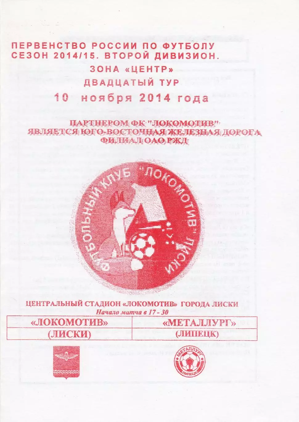 Локомотив (Лиски) - Металлург (Липецк) 10.11.2014