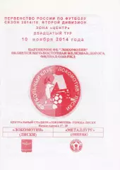 Локомотив (Лиски) - Металлург (Липецк) 10.11.2014
