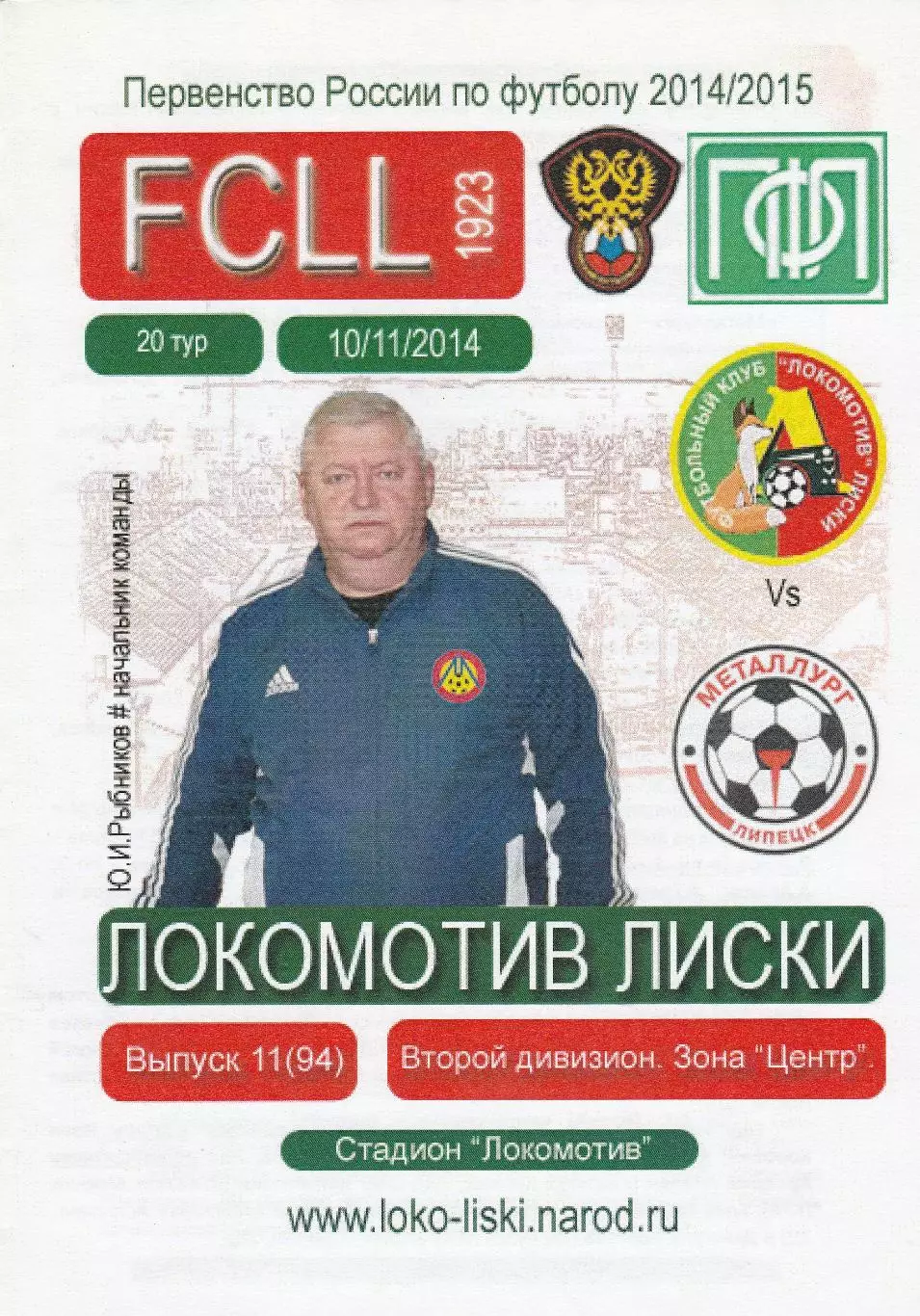Локомотив (Лиски) - Металлург (Липецк) 10.11.2014 (Вид 2)