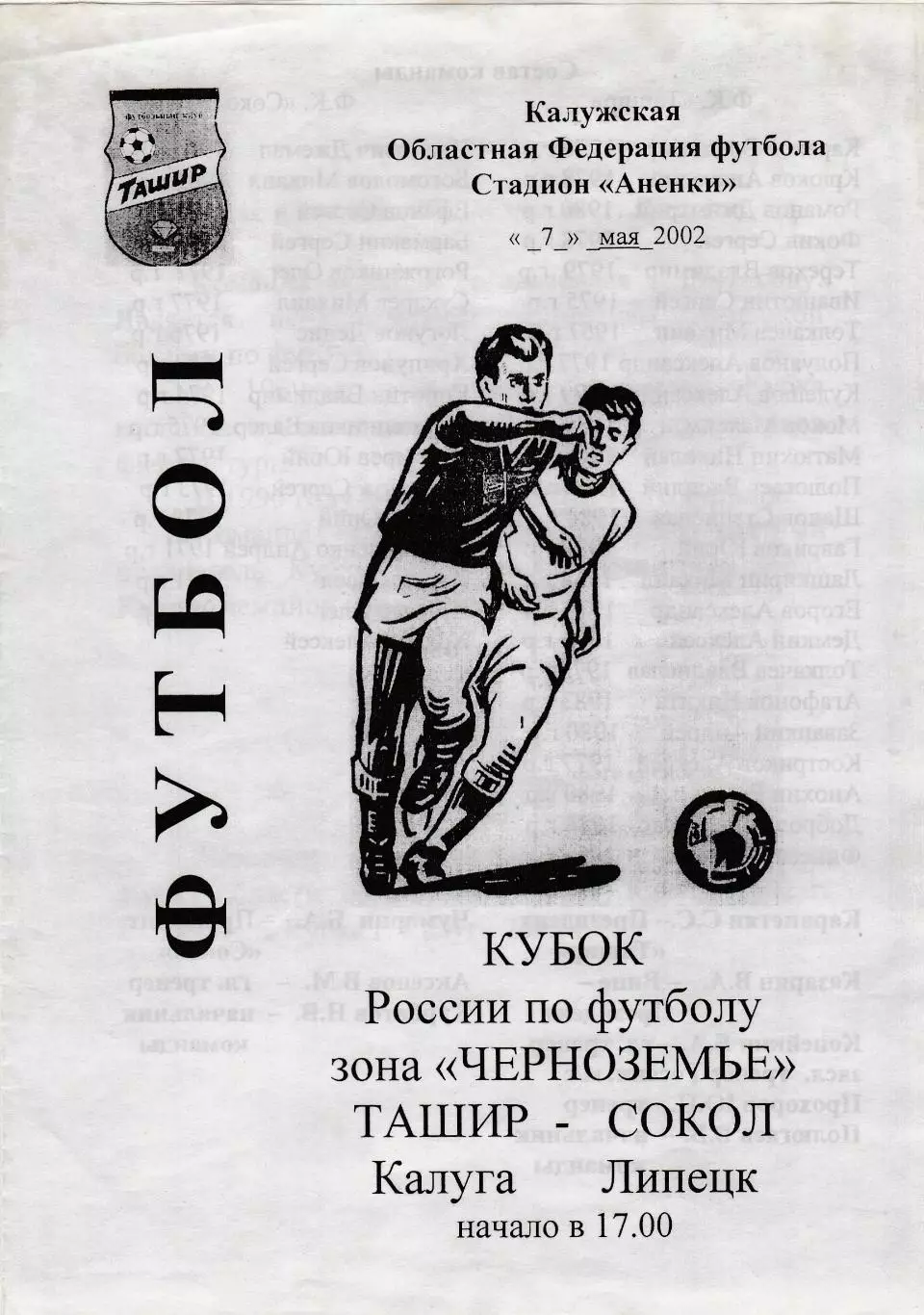 Ташир (Калуга) - Сокол (Липецк) 07.05.2002 Куб.Черноземье