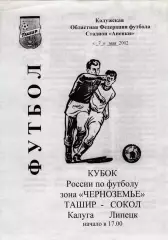 Ташир (Калуга) - Сокол (Липецк) 07.05.2002 Куб.Черноземье