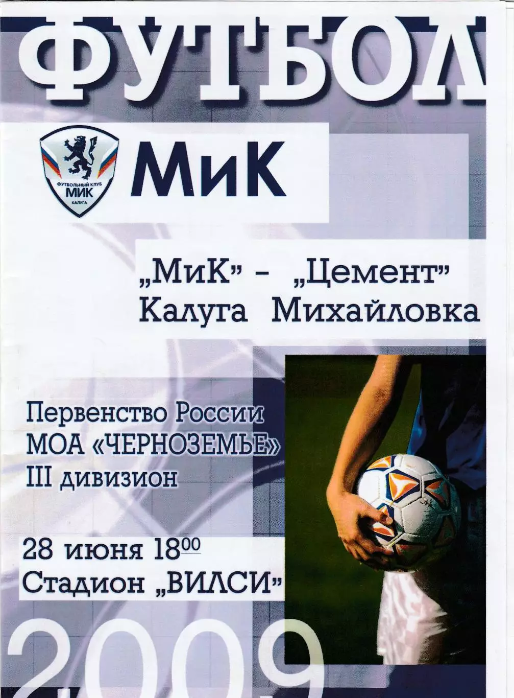 МиК (Калуга) - Цемент (Михайловка) 28.06.2009