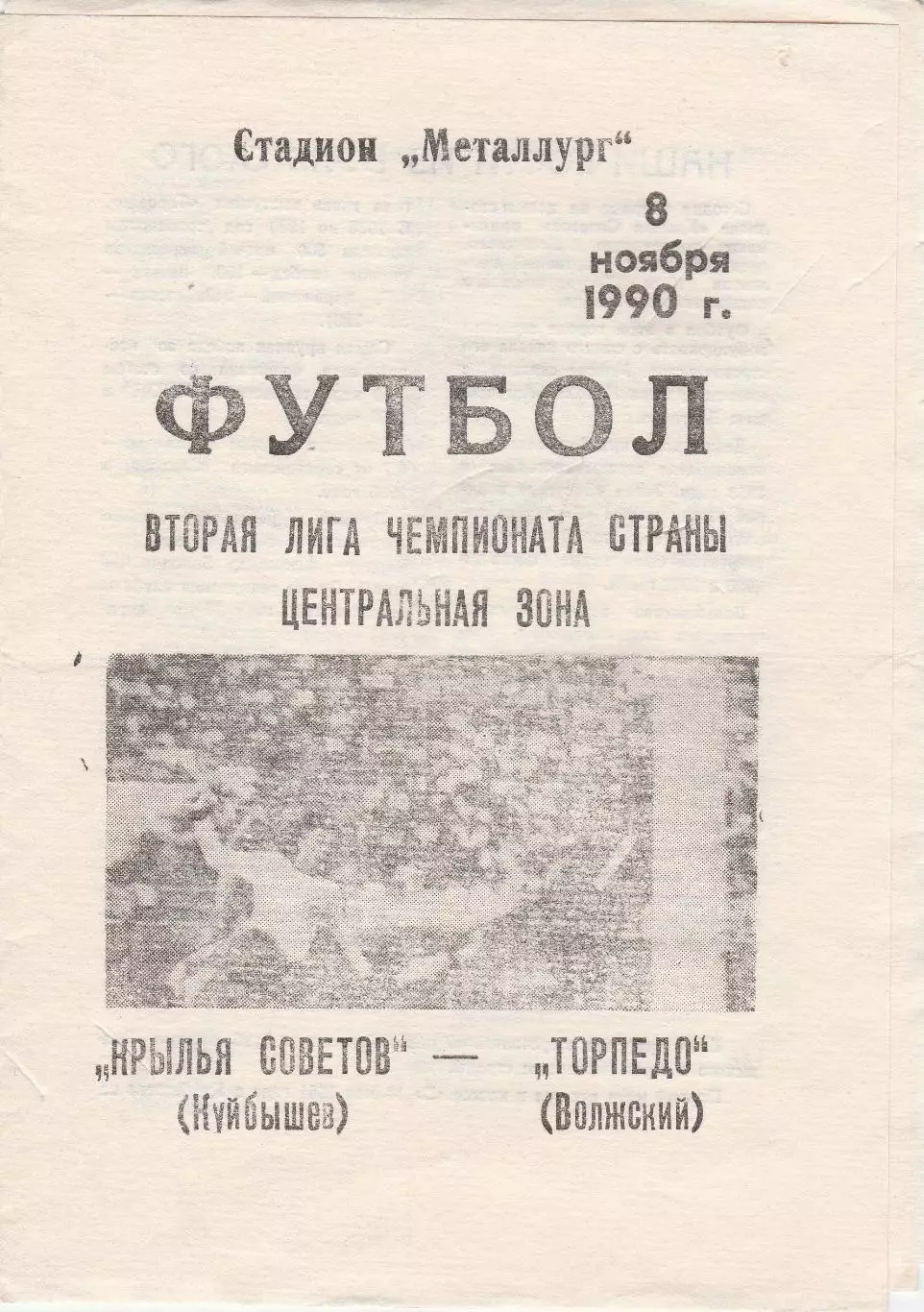 Крылья Советов (Куйбышев/Самара) - Торпедо (Волжский) 08.11.1990