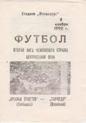 Крылья Советов (Куйбышев/Самара) - Торпедо (Волжский) 08.11.1990