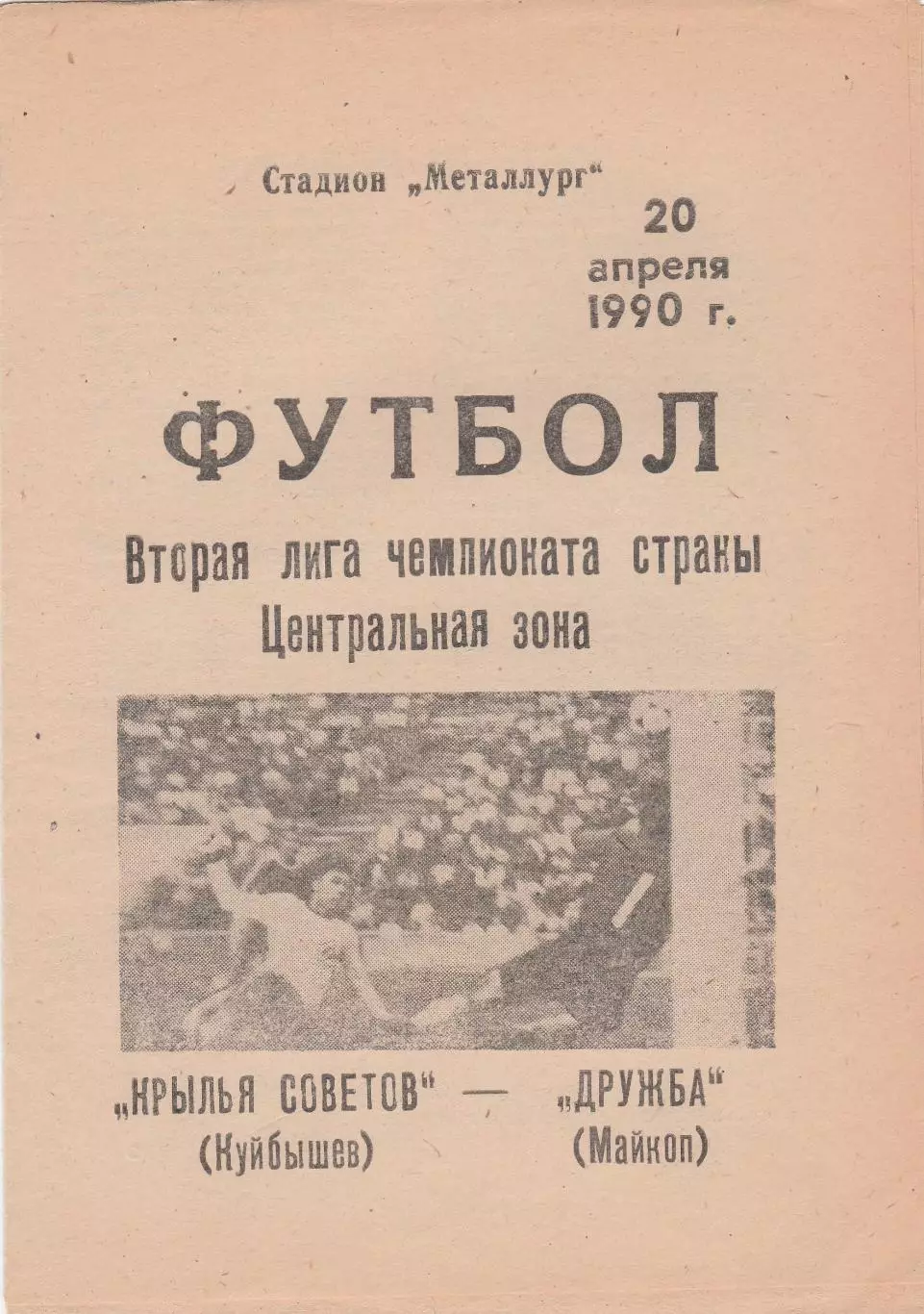 Крылья Советов (Куйбышев/Самара) - Дружба (Майкоп) 20.04.1990
