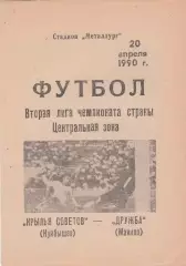 Крылья Советов (Куйбышев/Самара) - Дружба (Майкоп) 20.04.1990