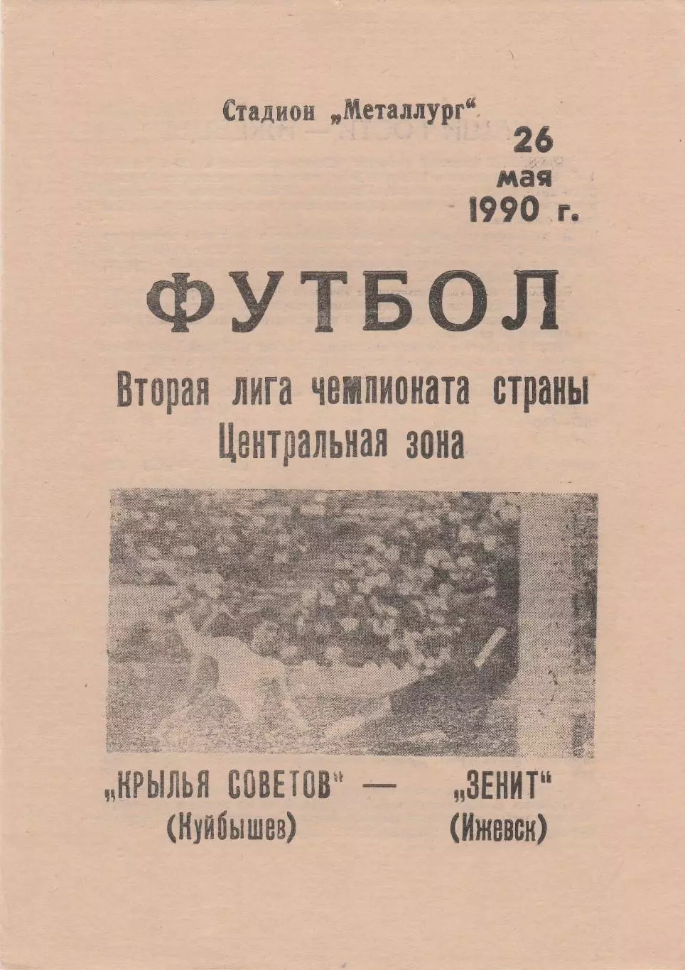 Крылья Советов (Куйбышев/Самара) - Зенит (Ижевск) 26.05.1990