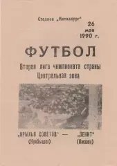 Крылья Советов (Куйбышев/Самара) - Зенит (Ижевск) 26.05.1990