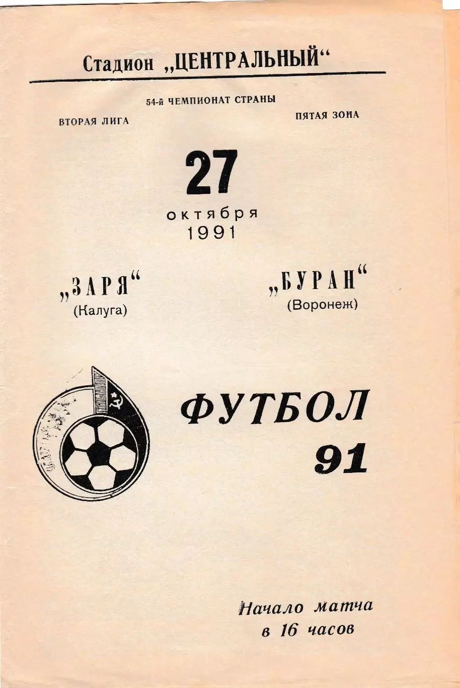 Заря (Калуга) - Буран (Воронеж) 27.10.1991