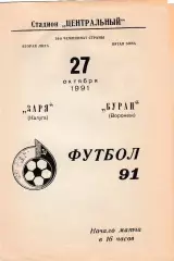 Заря (Калуга) - Буран (Воронеж) 27.10.1991