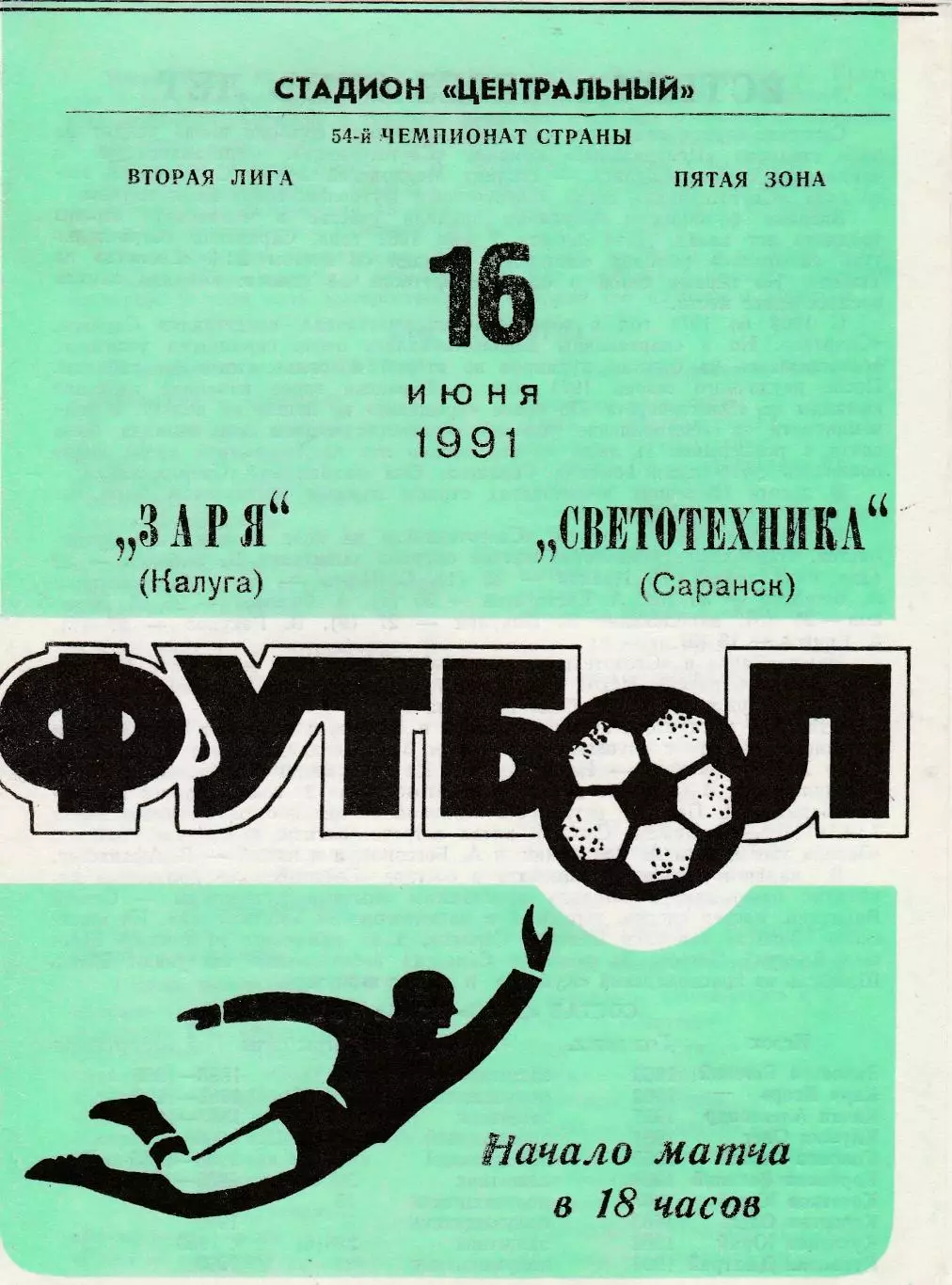Заря (Калуга) - Светотехника (Саранск) 16.06.1991