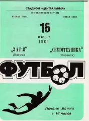 Заря (Калуга) - Светотехника (Саранск) 16.06.1991