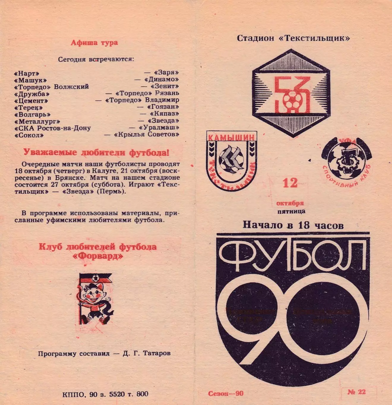 Текстильщик (Камышин) - Гастелло (Уфа) 12.10.1990