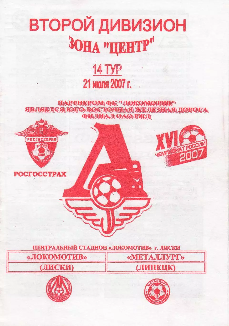 Локомотив (Лиски) - Металлург (Липецк) 21.07.2007