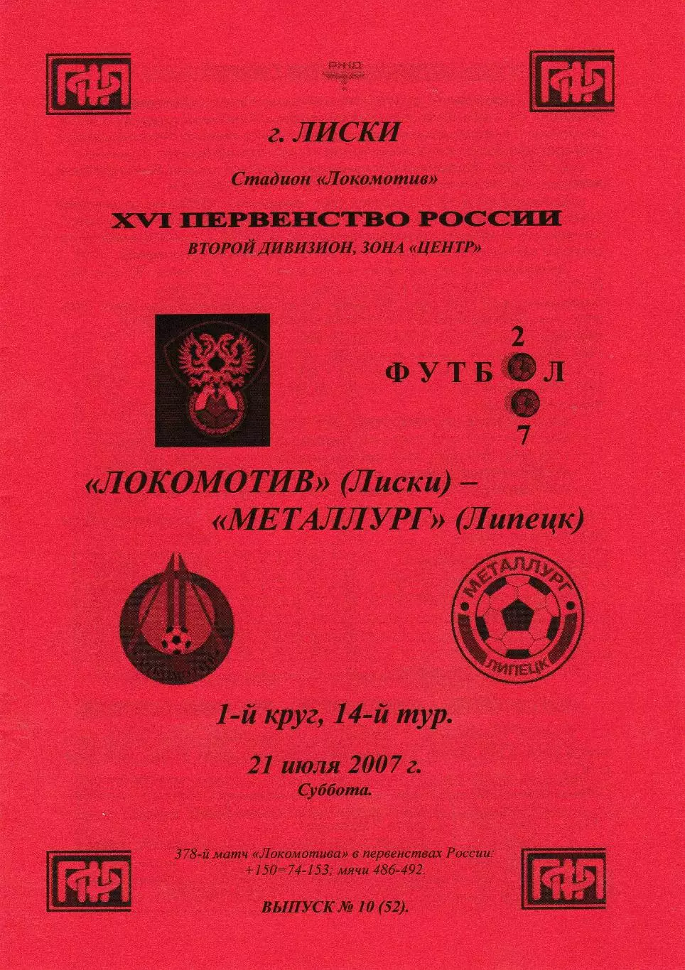 Локомотив (Лиски) - Металлург (Липецк) 21.07.2007 (Вид 2)