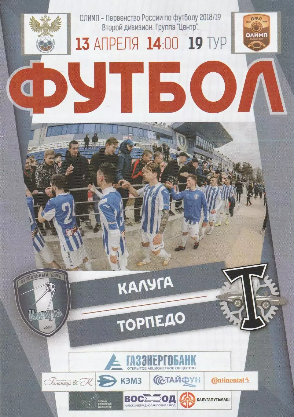 ФК Калуга - Торпедо (Москва) 13.04.2019