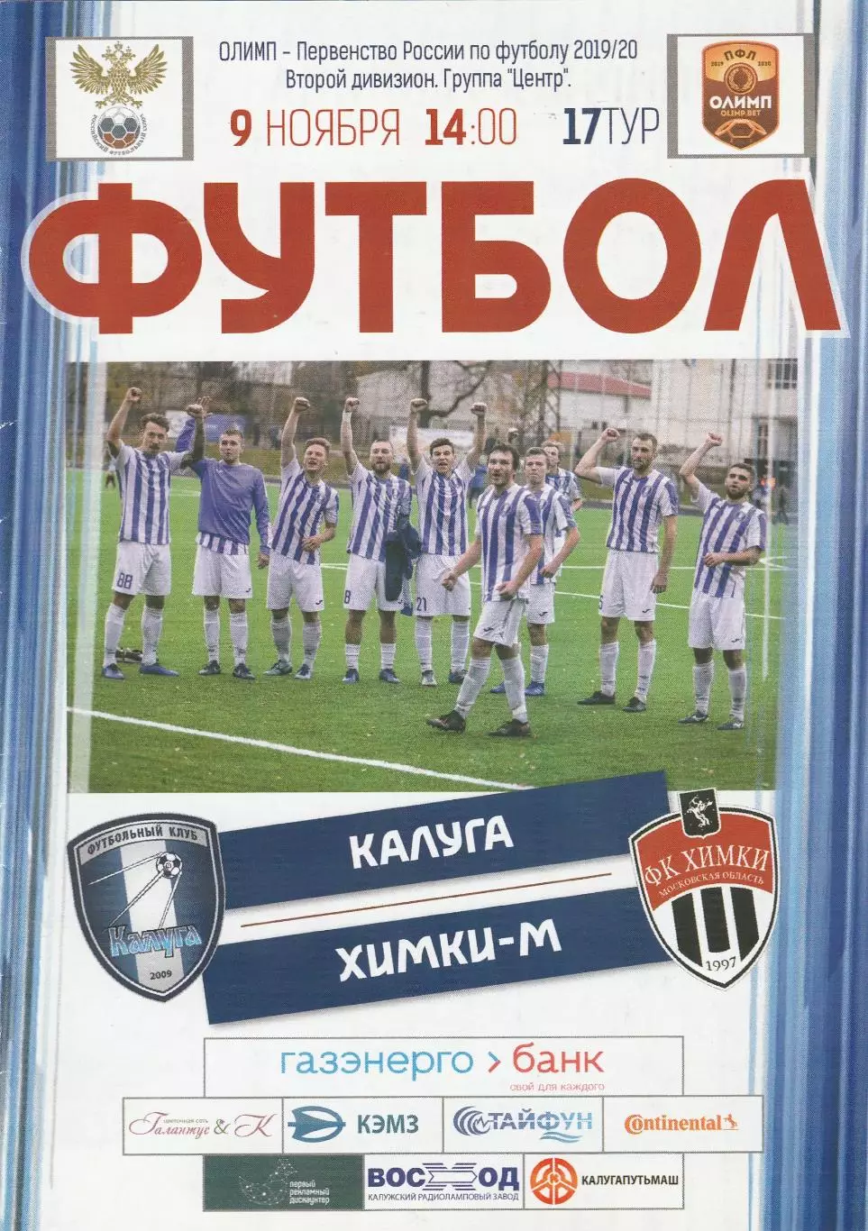 ФК Калуга - ФК Химки-М 09.11.2019