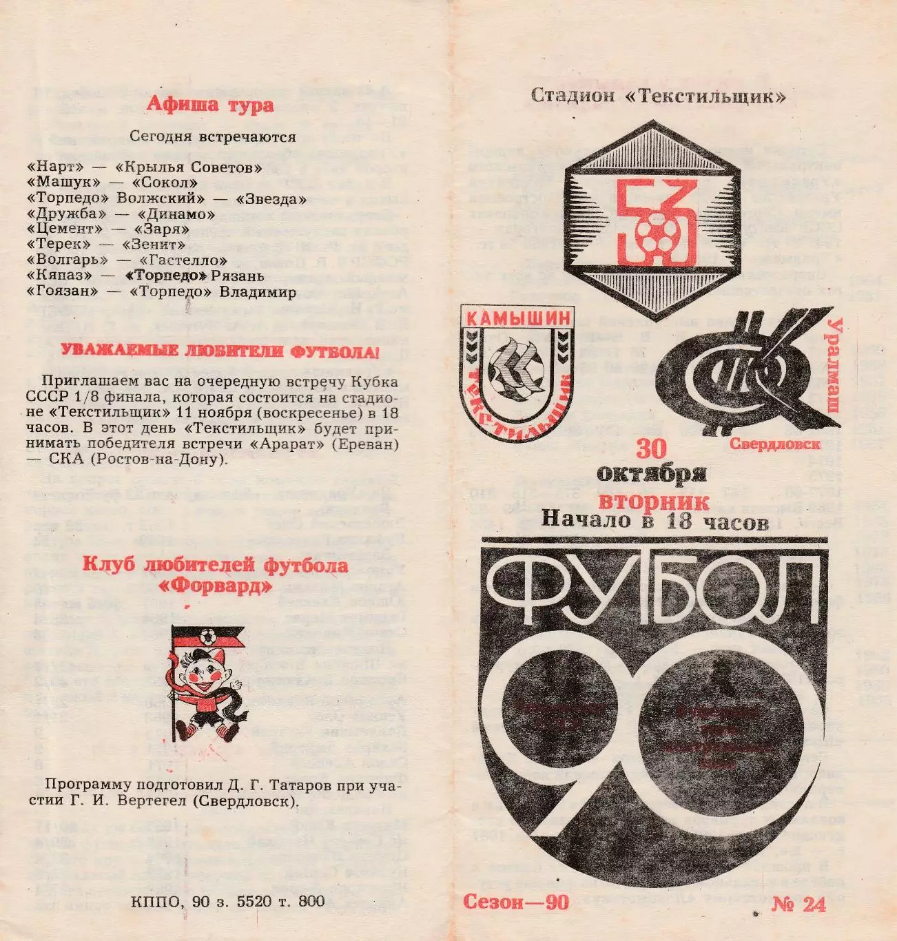 Текстильщик (Камышин) - Уралмаш (Свердловск) 30.10.1990