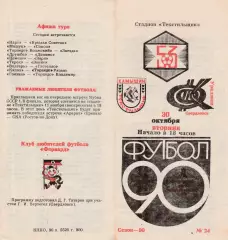 Текстильщик (Камышин) - Уралмаш (Свердловск) 30.10.1990