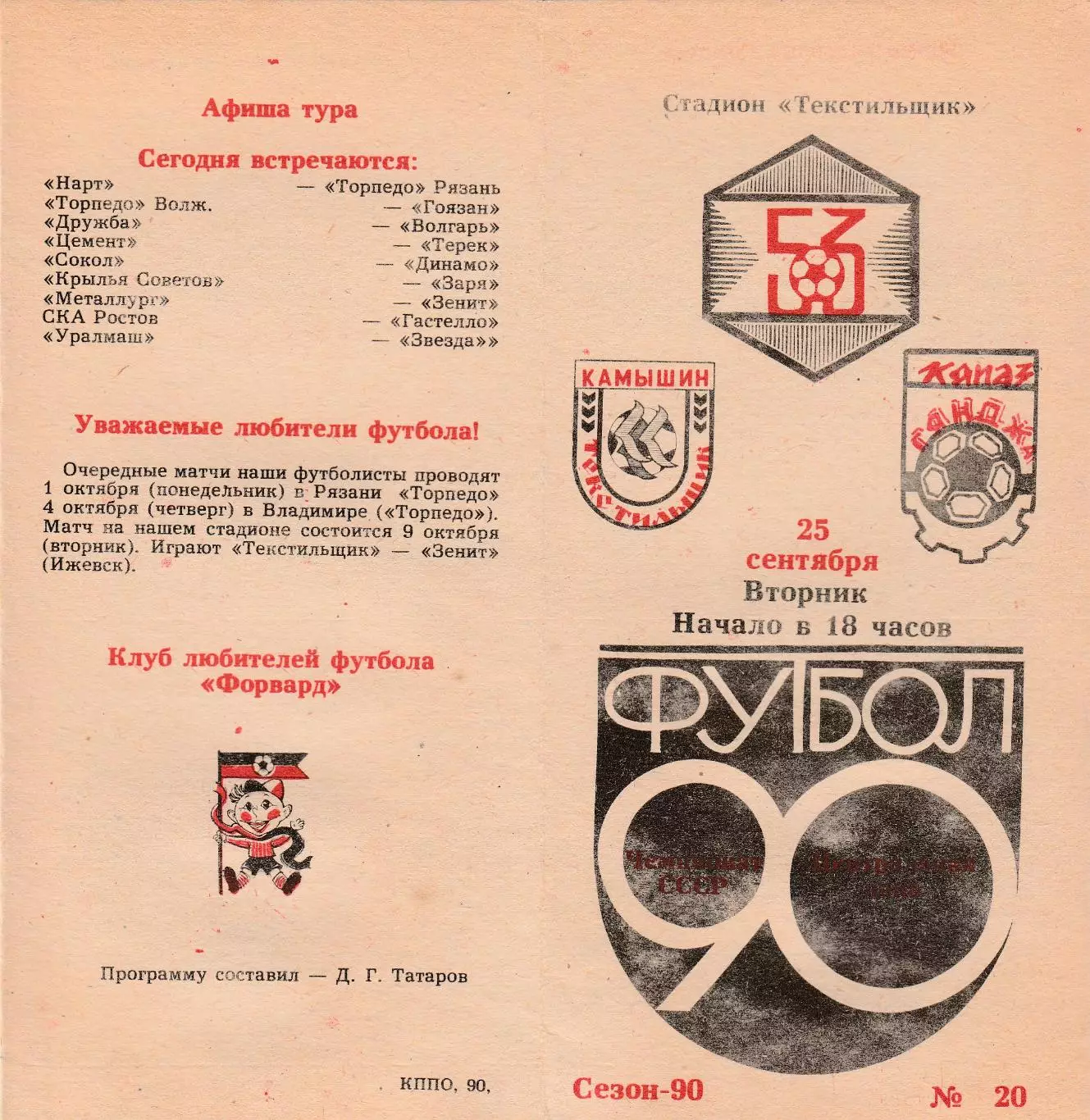 Текстильщик (Камышин) - Кяпаз (Гянджа) 25.09.1990