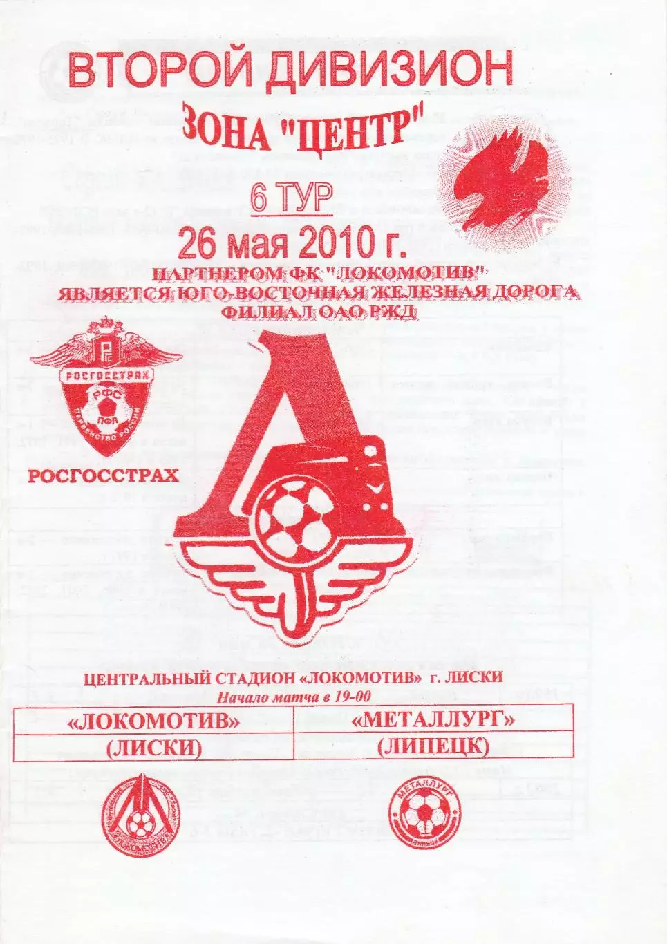Локомотив (Лиски) - Металлург (Липецк) 26.05.2010
