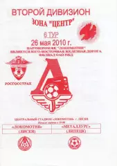Локомотив (Лиски) - Металлург (Липецк) 26.05.2010