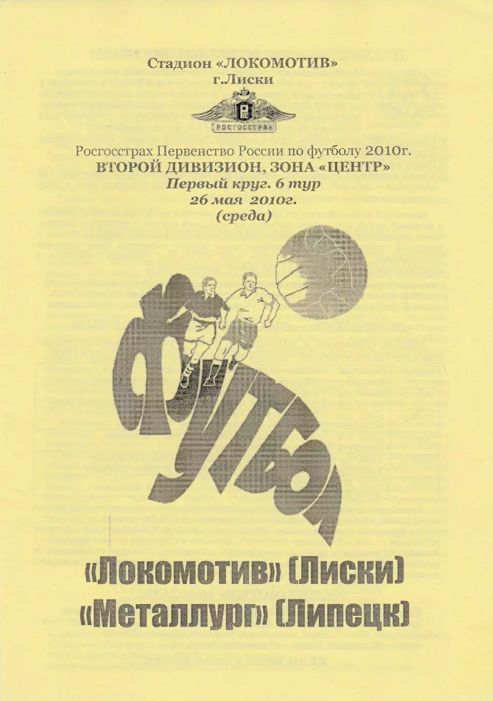 Локомотив (Лиски) - Металлург (Липецк) 26.05.2010 (Вид 2)