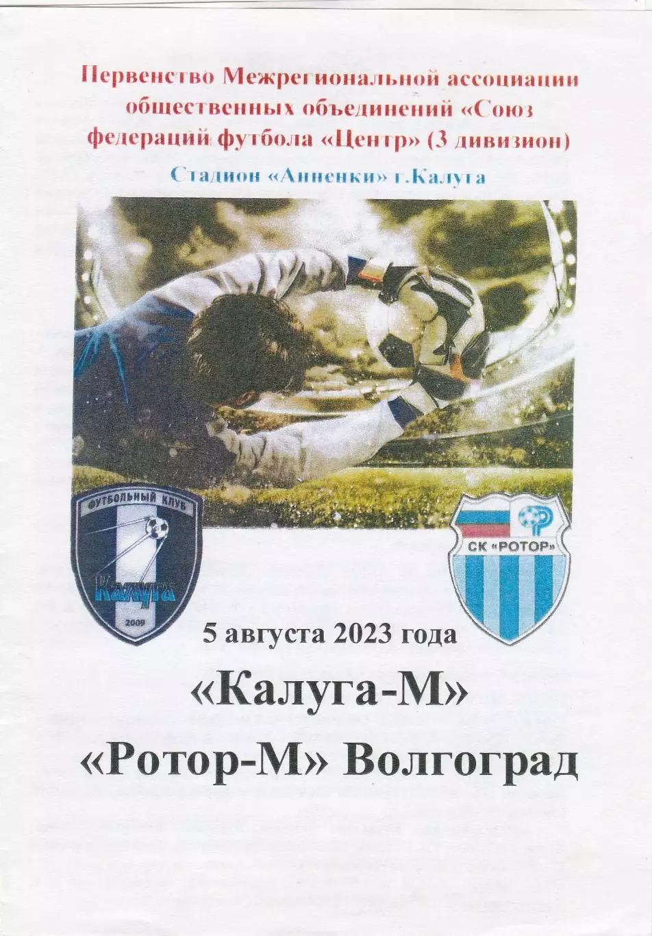ФК Калуга-М - Ротор-М (Волгоград) 05.08.2023