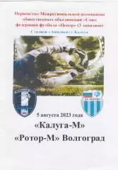 ФК Калуга-М - Ротор-М (Волгоград) 05.08.2023