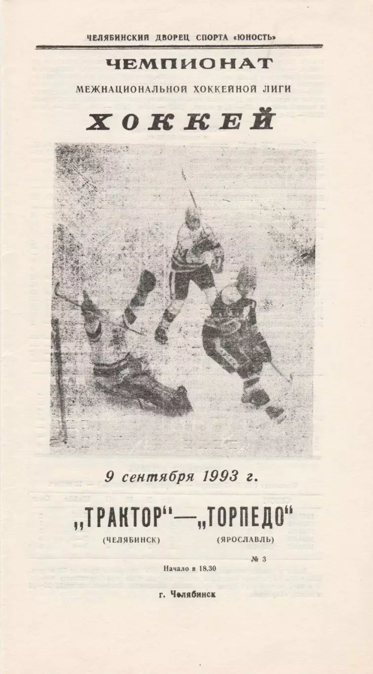 Трактор (Челябинск) - Торпедо (Ярославль) 09.09.1993