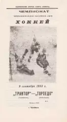 Трактор (Челябинск) - Торпедо (Ярославль) 09.09.1993