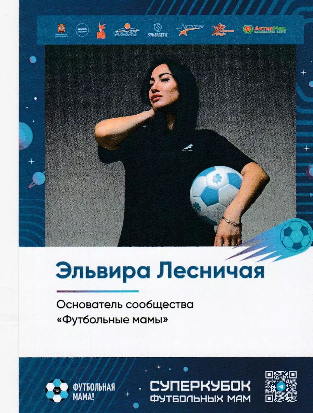 Э.Лесничная Футбольные мамы