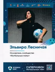 Э.Лесничная Футбольные мамы