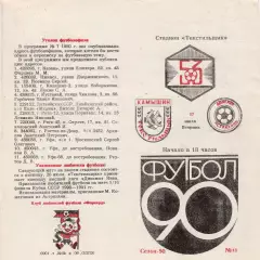 Текстильщик (Камышин) - Гоязан (Казах) 22.09.1990